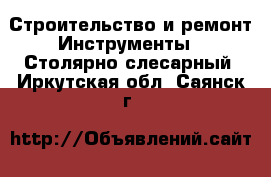 Строительство и ремонт Инструменты - Столярно-слесарный. Иркутская обл.,Саянск г.